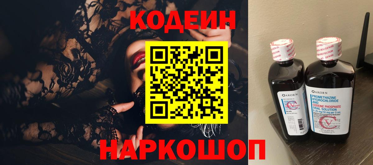 Кодеин Purple Drank  Вход с VPN  Нефтеюганск 